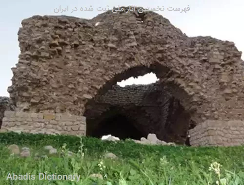 فهرست نخستین اثار ملی ثبت شده در ایران